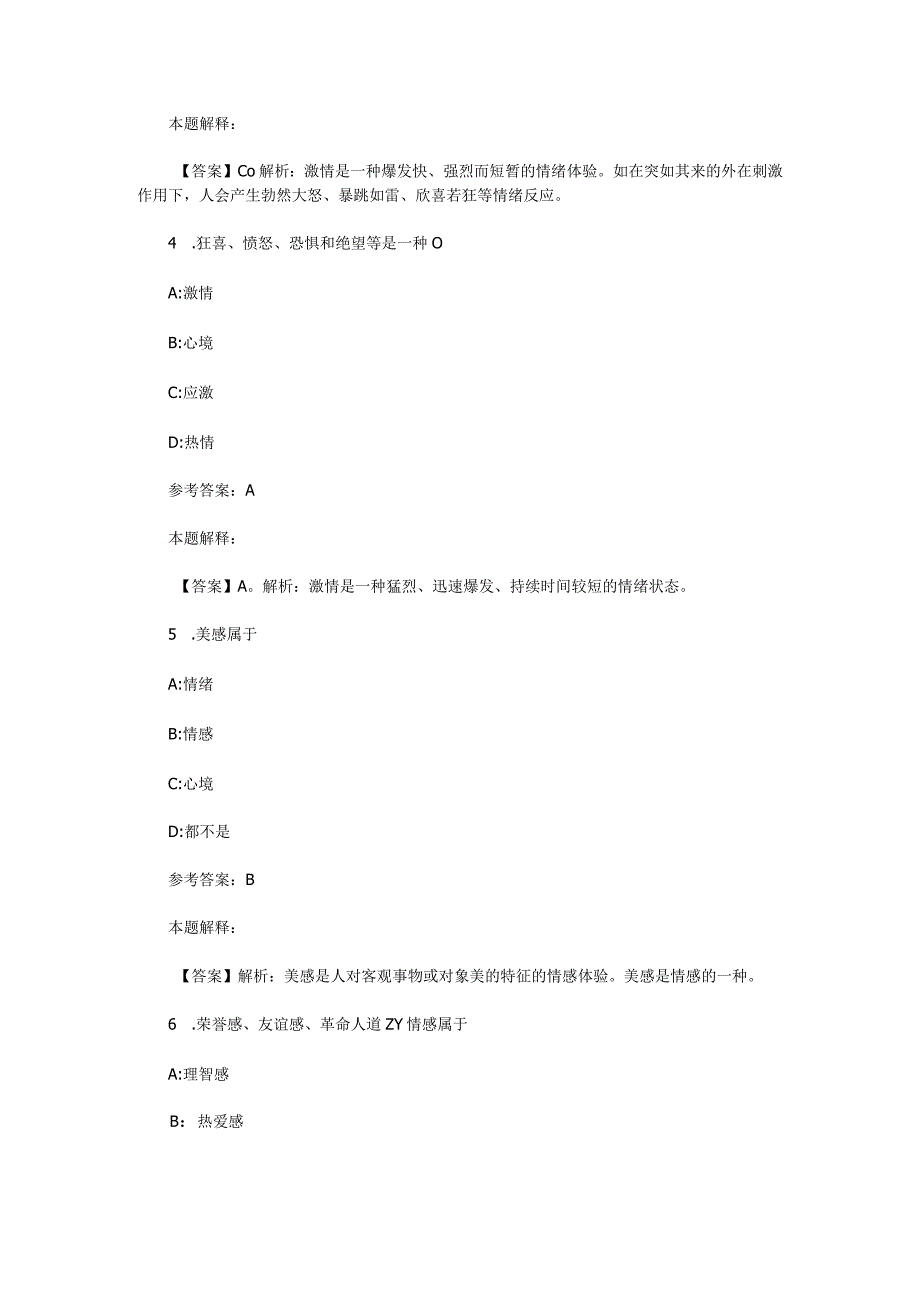 情绪、情感与意志 专项通关题库 第06关.docx_第2页