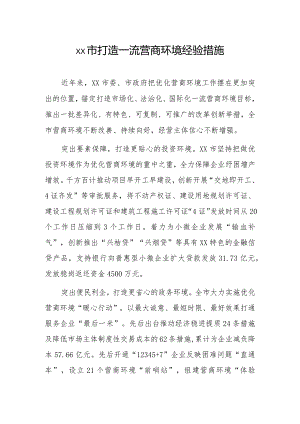 xx市打造一流营商环境经验措施.docx