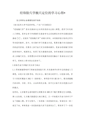 经络腧穴学腧穴定位的学习心得-.docx