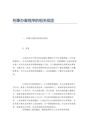 刑事办案程序的相关规定.docx