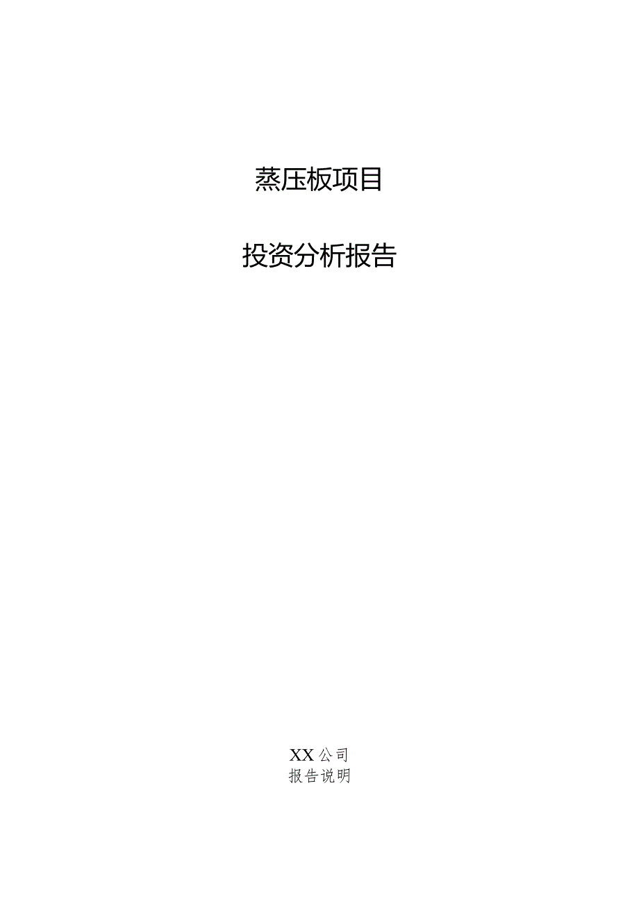 蒸压板项目投资分析报告.docx_第1页