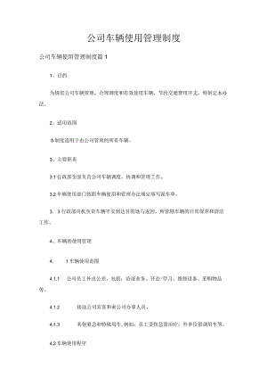 公司车辆使用管理制度（精选6篇）.docx