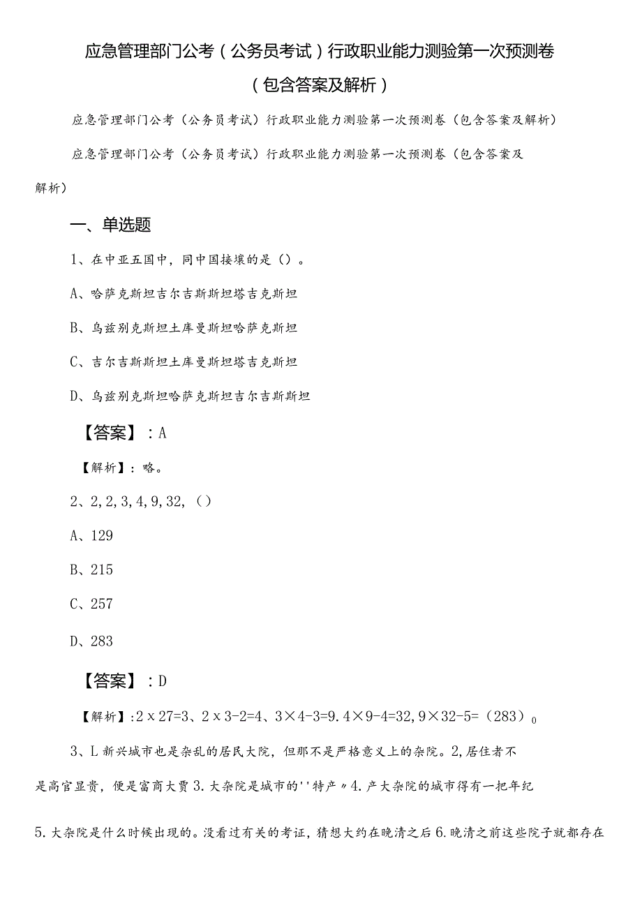 应急管理部门公考（公务员考试）行政职业能力测验第一次预测卷（包含答案及解析）.docx_第1页