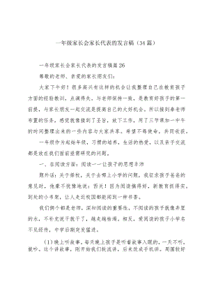 一年级家长会家长代表的发言稿（34篇）.docx