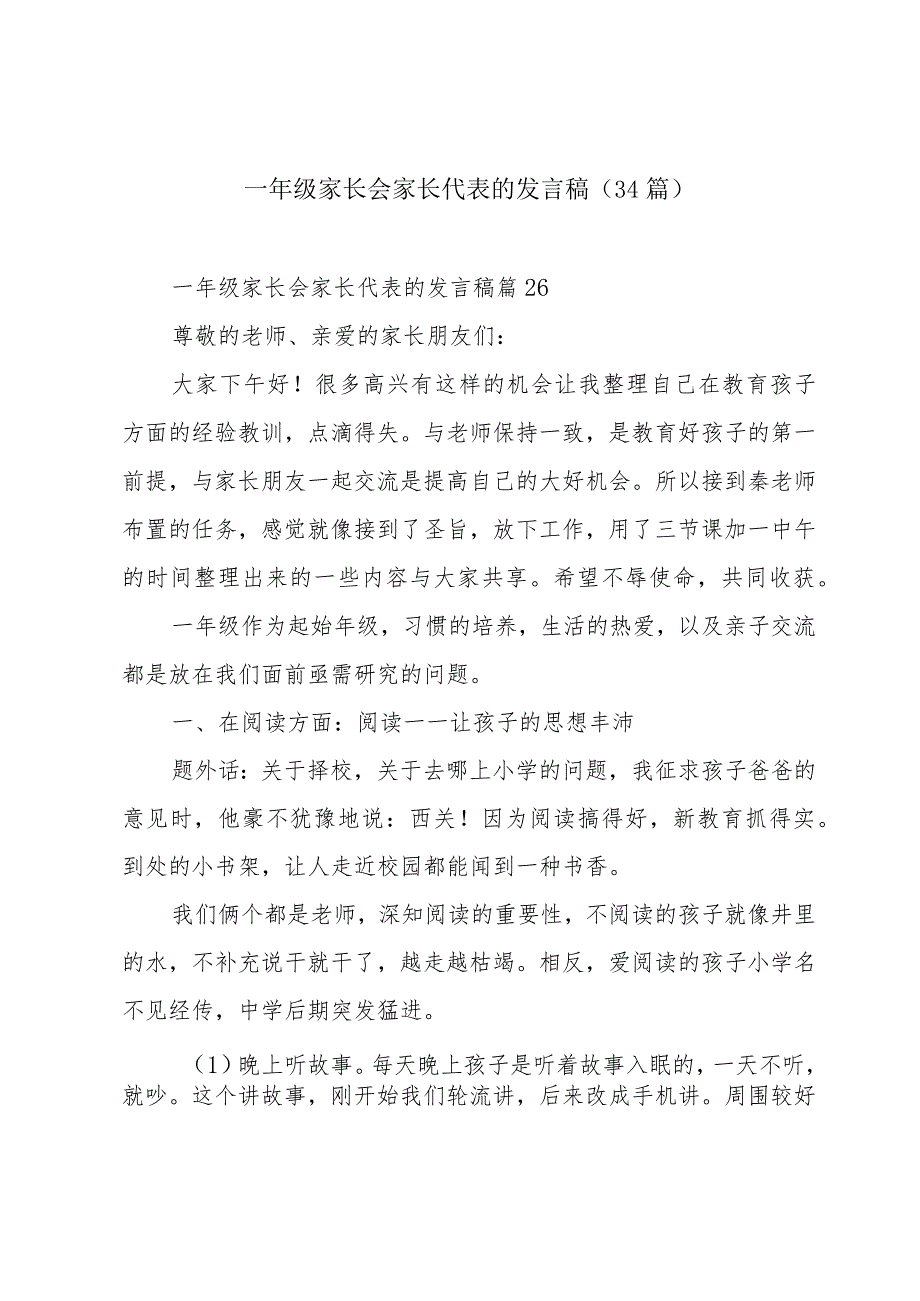 一年级家长会家长代表的发言稿（34篇）.docx_第1页