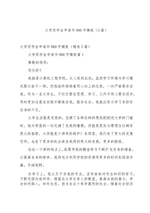 大学奖学金申请书800字模板（3篇）.docx