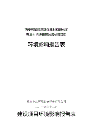 西安五星顺意环保建材有限公司五星村拆迁建筑垃圾处理项目环境影响报告表.docx