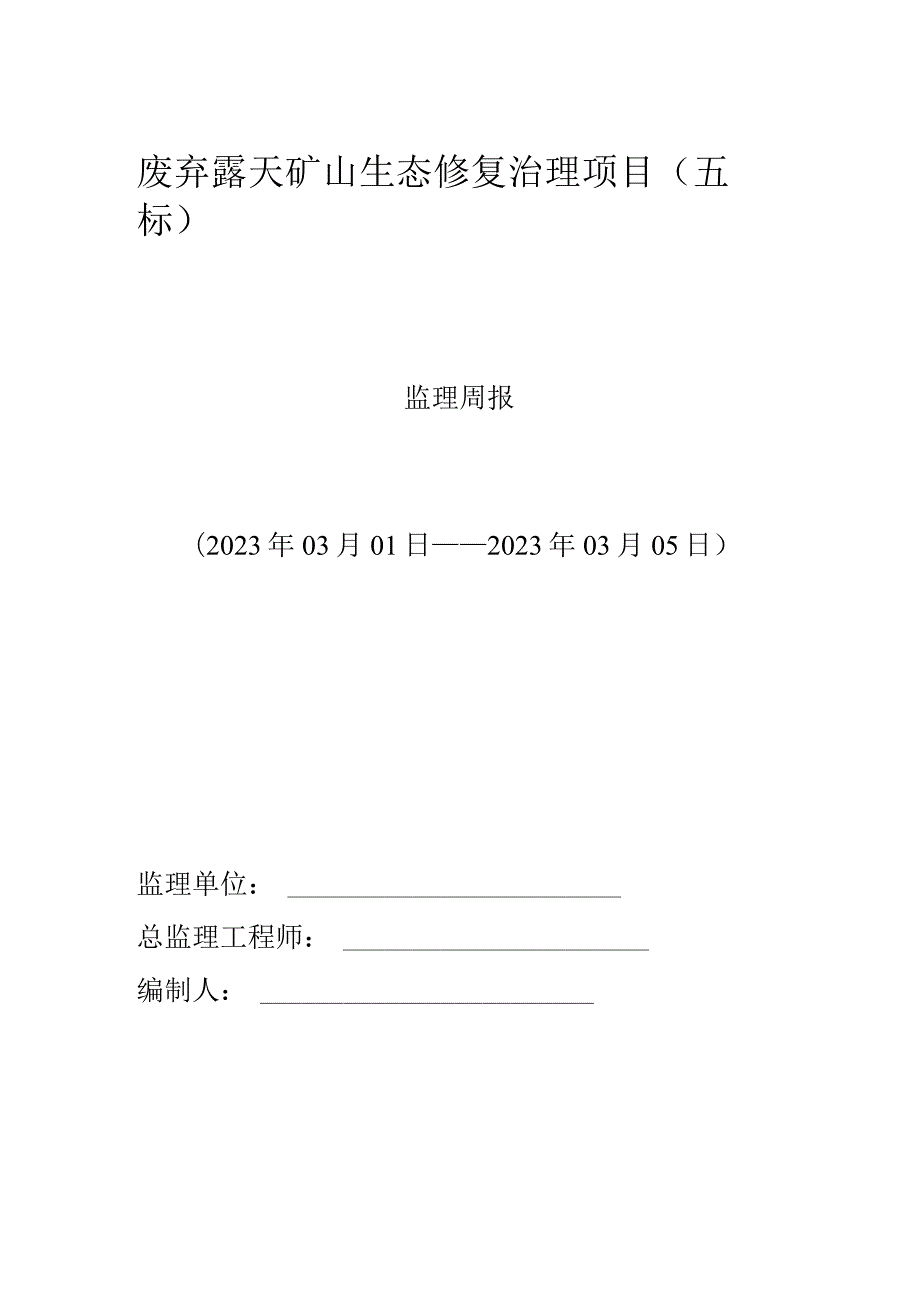 废弃露天矿山生态修复治理项目监理周报.docx_第1页