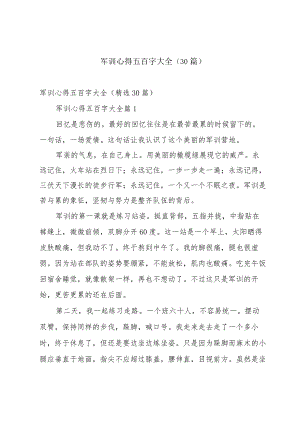 军训心得五百字大全（30篇）.docx