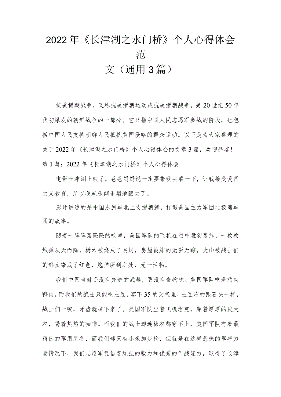 2022年《长津湖之水门桥》个人心得体会范文(通用3篇).docx_第1页