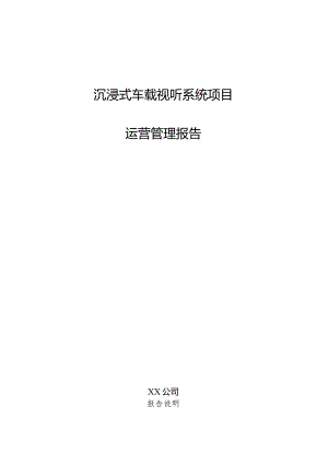 沉浸式车载视听系统项目运营管理报告.docx