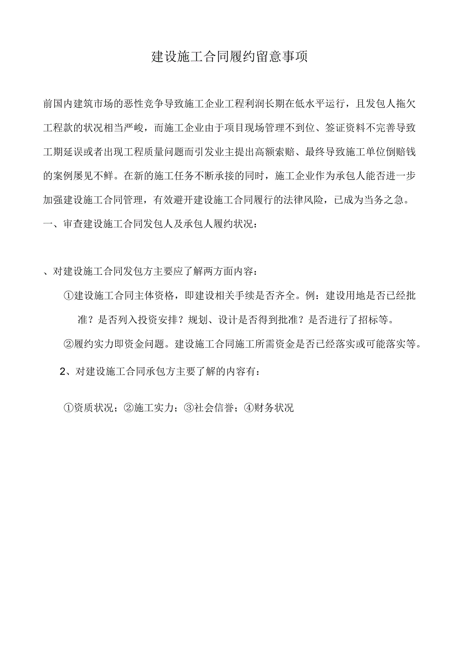 建设施工合同履约注意事项.docx_第1页