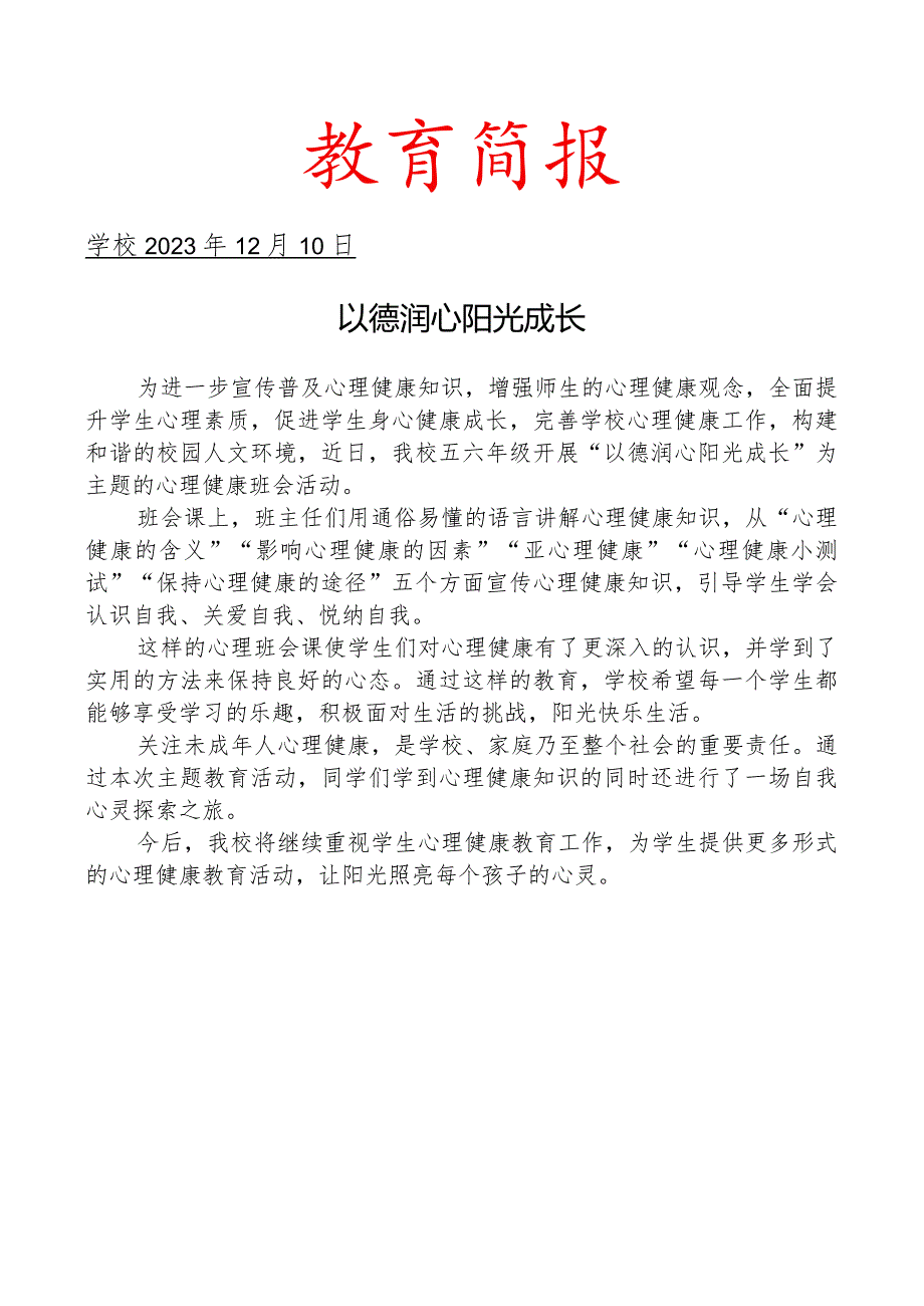 开展心理健康主题班会简报.docx_第1页