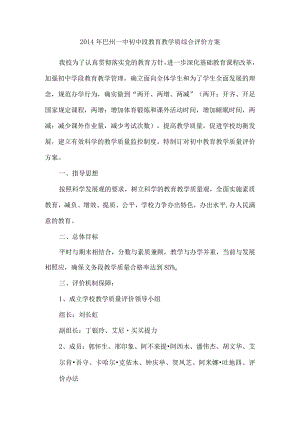 初中学段教学质量评价制度.docx