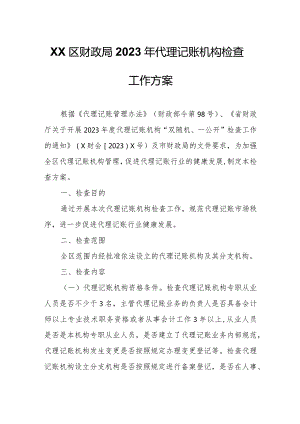 XX区财政局2023年代理记账机构检查工作方案.docx