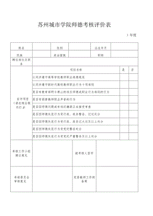 苏州城市学院师德考核评价表.docx