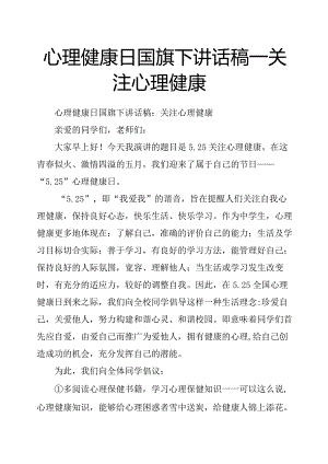 心理健康日国旗下讲话稿关注心理健康.docx