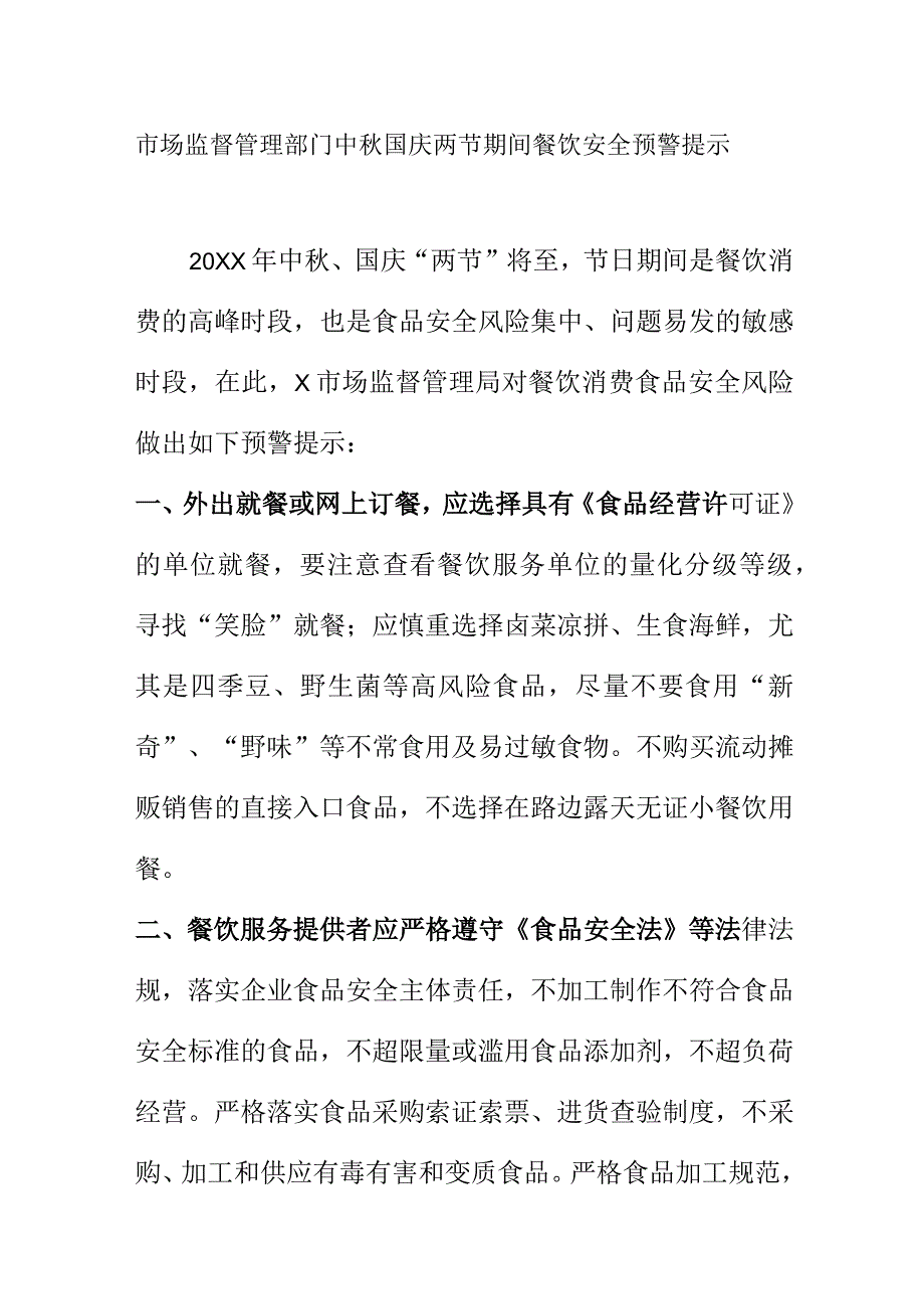 市场监督管理部门中秋国庆两节期间餐饮安全预警提示.docx_第1页