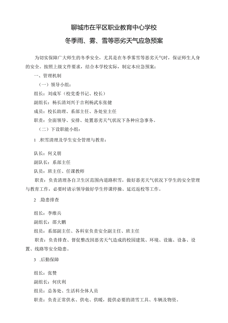 聊城市茌平区职业教育中心学校冬季雨、雾、雪等恶劣天气应急预案.docx_第1页