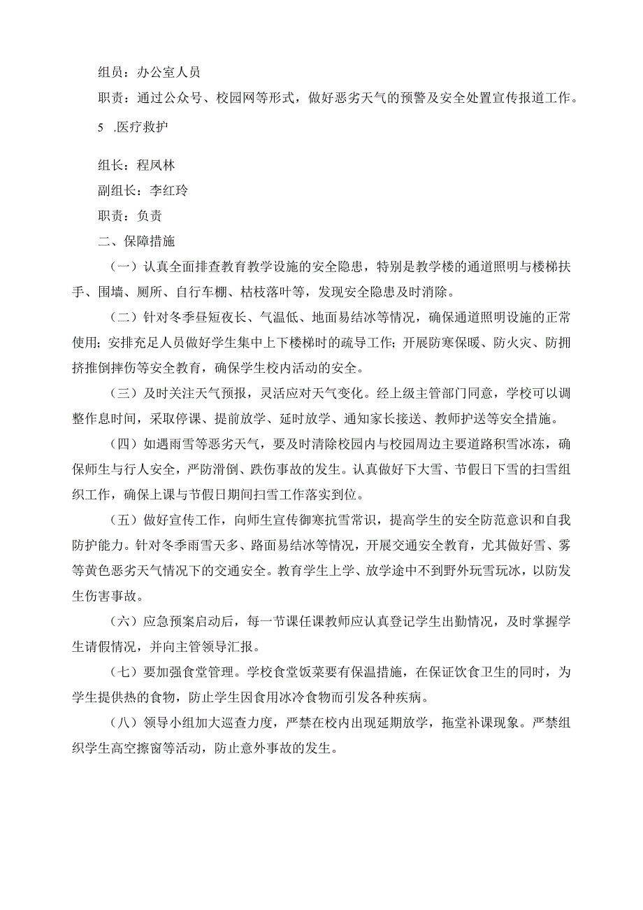 聊城市茌平区职业教育中心学校冬季雨、雾、雪等恶劣天气应急预案.docx_第3页