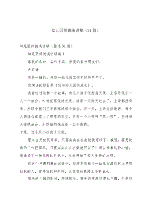 幼儿园师德演讲稿（31篇）.docx