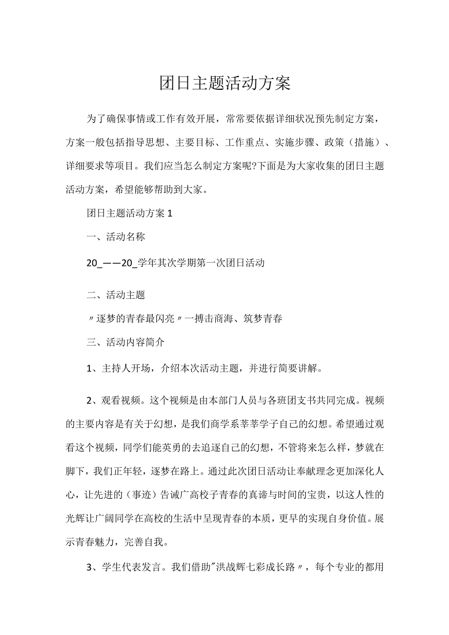 团日主题活动方案.docx_第1页