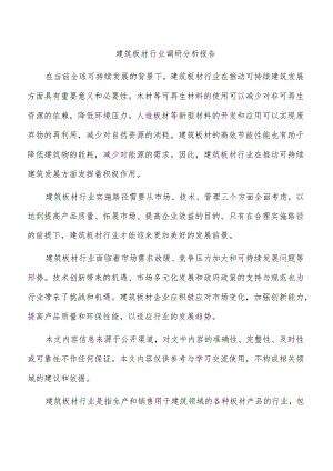 建筑板材行业调研分析报告.docx