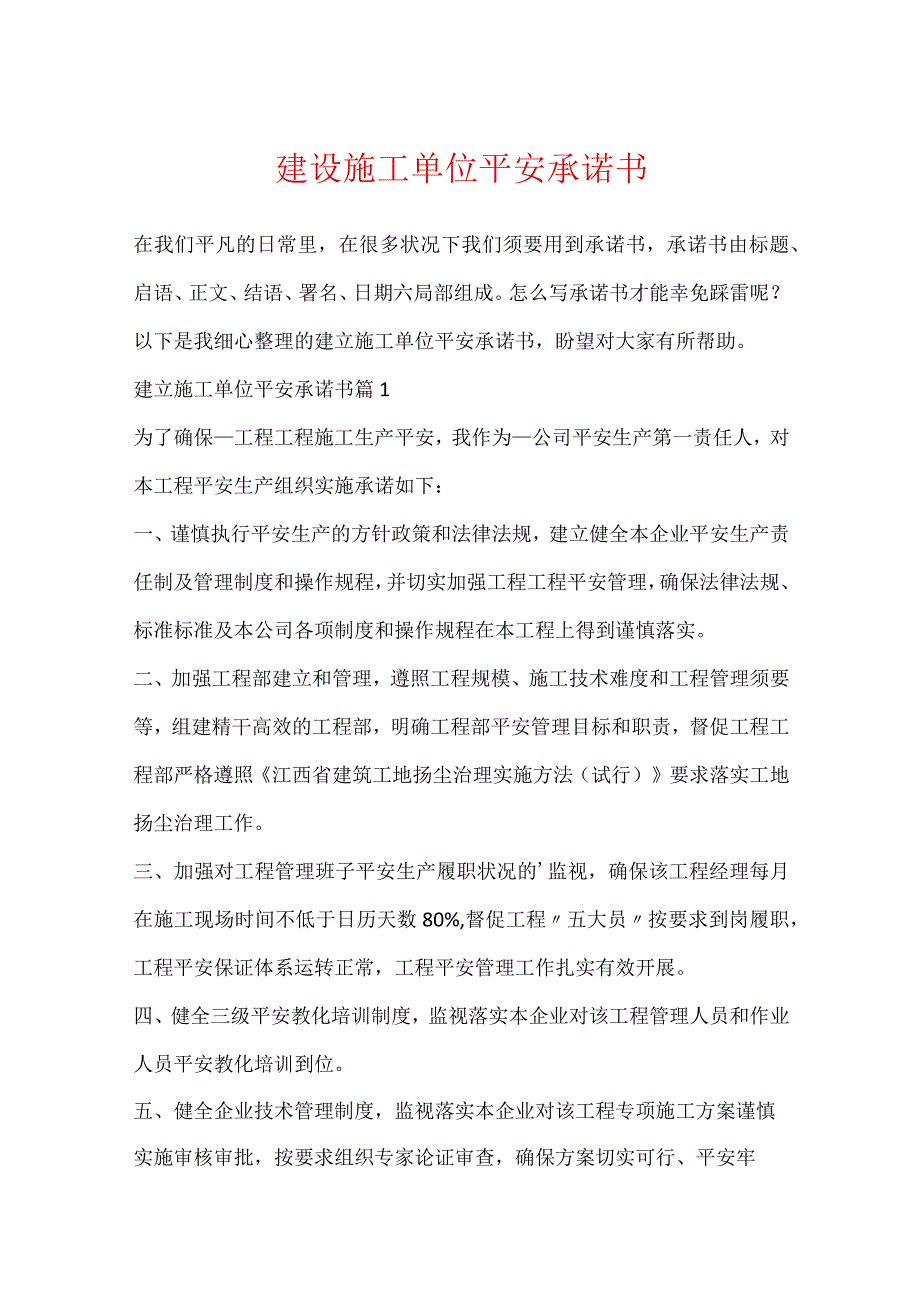 建设施工单位安全承诺书.docx_第1页