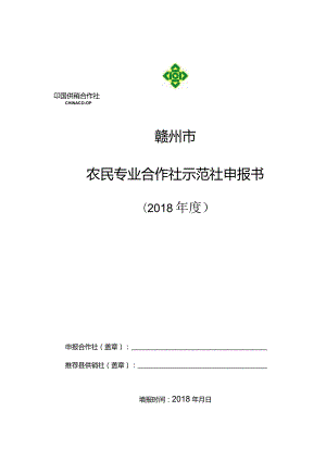 赣州市农民专业合作社示范社申报书.docx