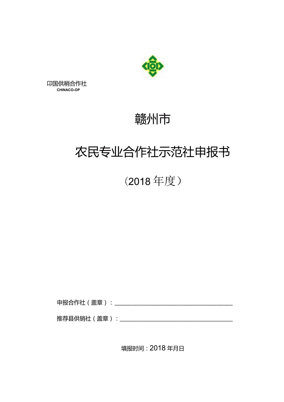 赣州市农民专业合作社示范社申报书.docx_第1页