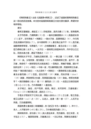 荆轲刺秦王文言文原文翻译.docx