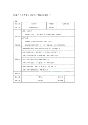 房地产开发有限公司安全主管职位说明书.docx