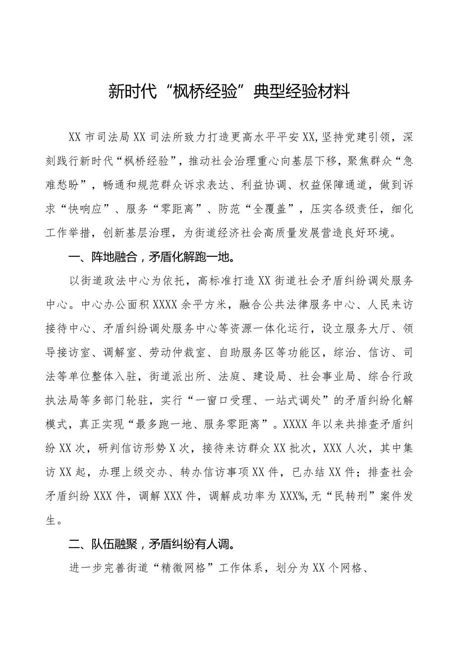 司法所新时代“枫桥经验”典型经验材料11篇.docx_第1页