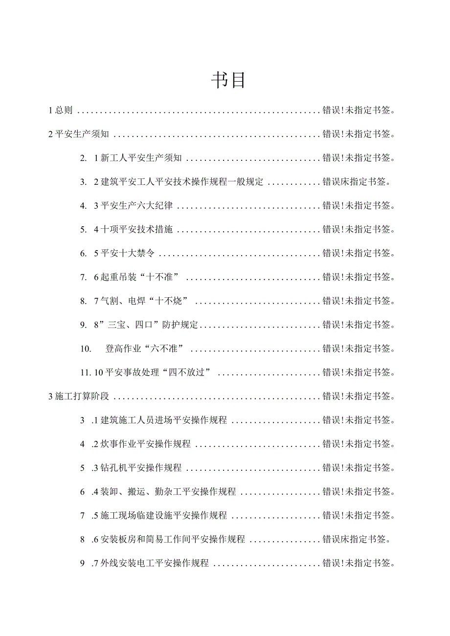 地铁施工安全操作规程.docx_第1页