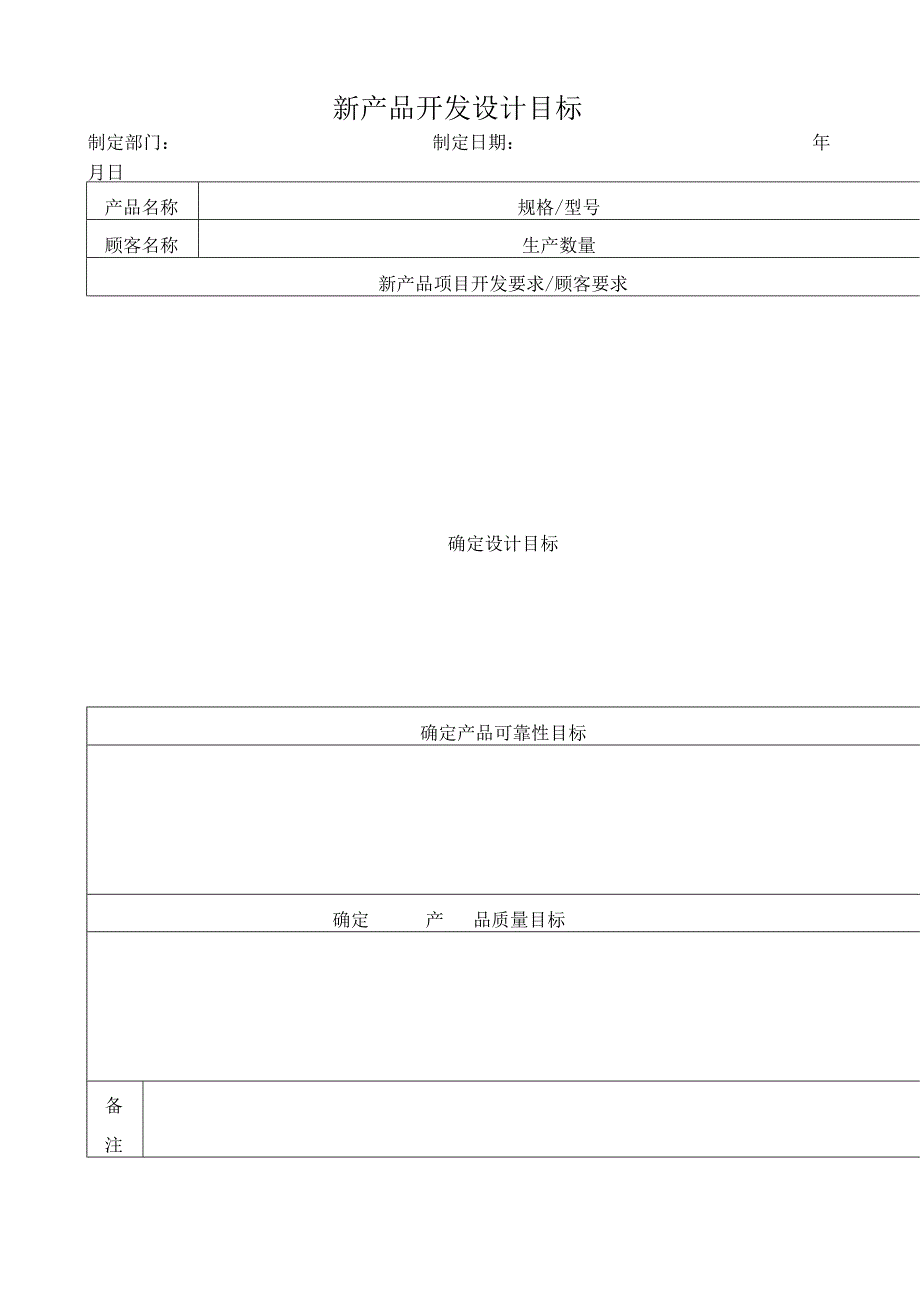 新产品开发设计目标.docx_第1页