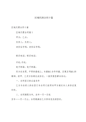 区域代理合同十篇.docx