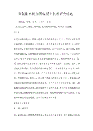 聚氨酯水泥加固混凝土机理研究综述.docx