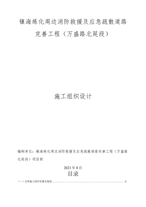 镇海炼化周边消防救援及应急疏散道路完善工程万盛路北延段施工组织设计.docx