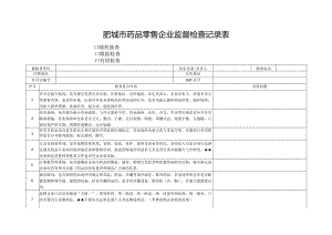 肥城市药品零售企业监督检查记录表.docx