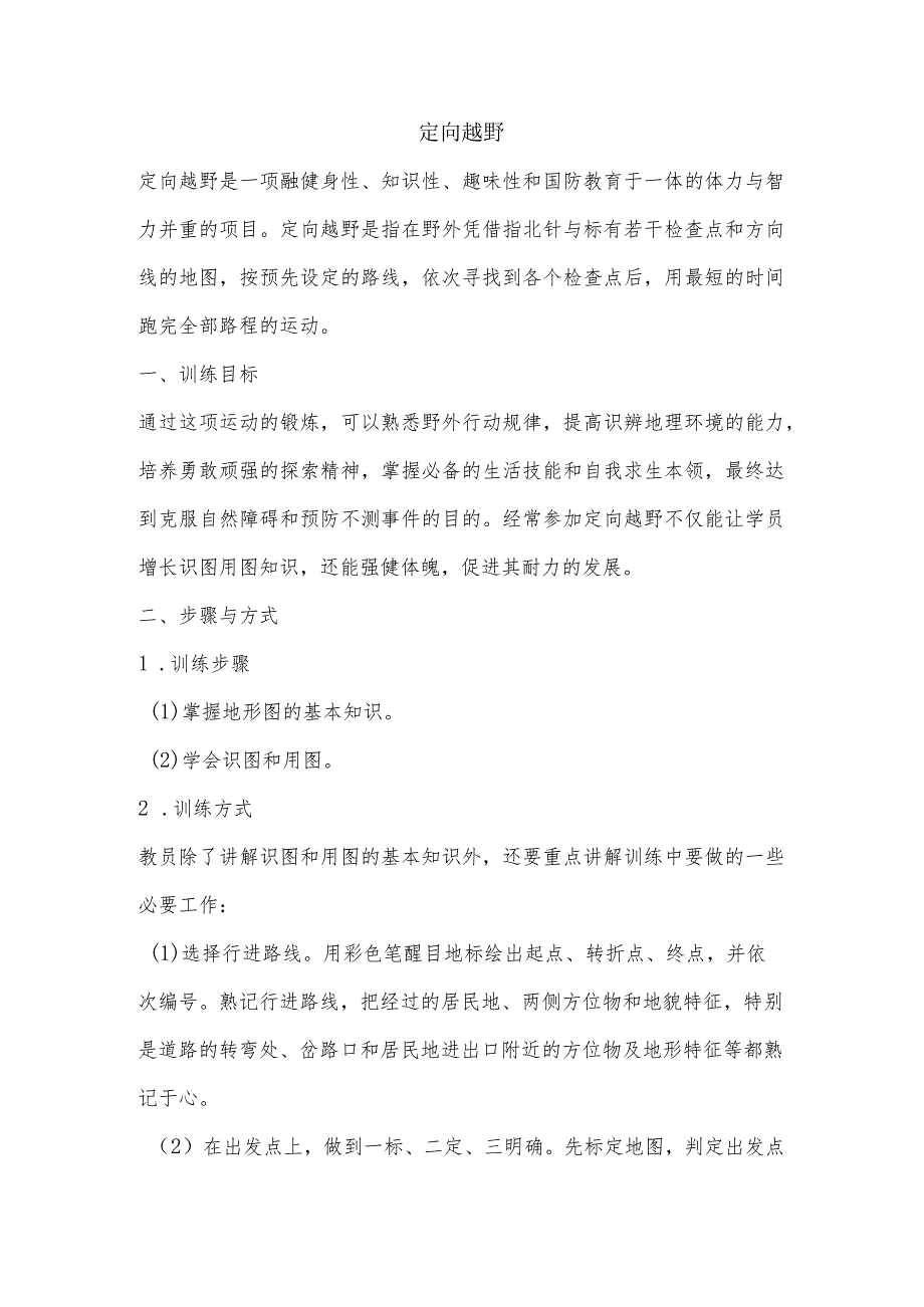 技能训练 定向越野.docx_第1页