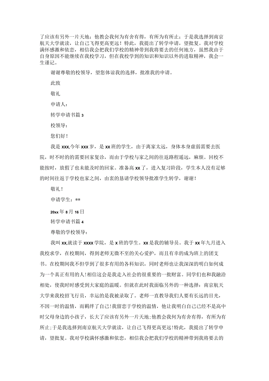 关于转学申请书汇编五篇.docx_第2页