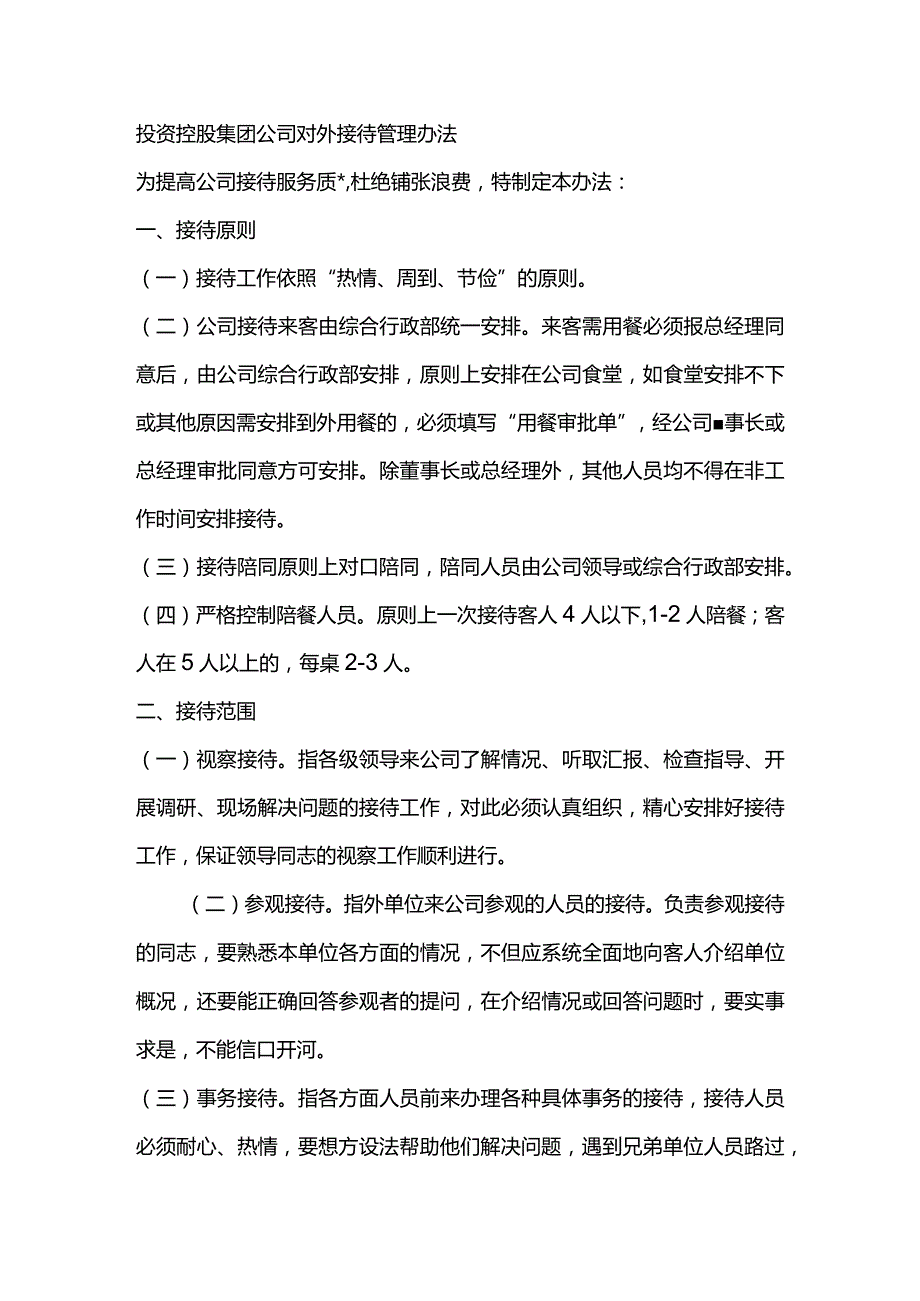 投资控股集团公司对外接待管理办法.docx_第1页