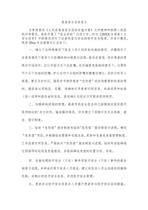 患者安全总结范文.docx