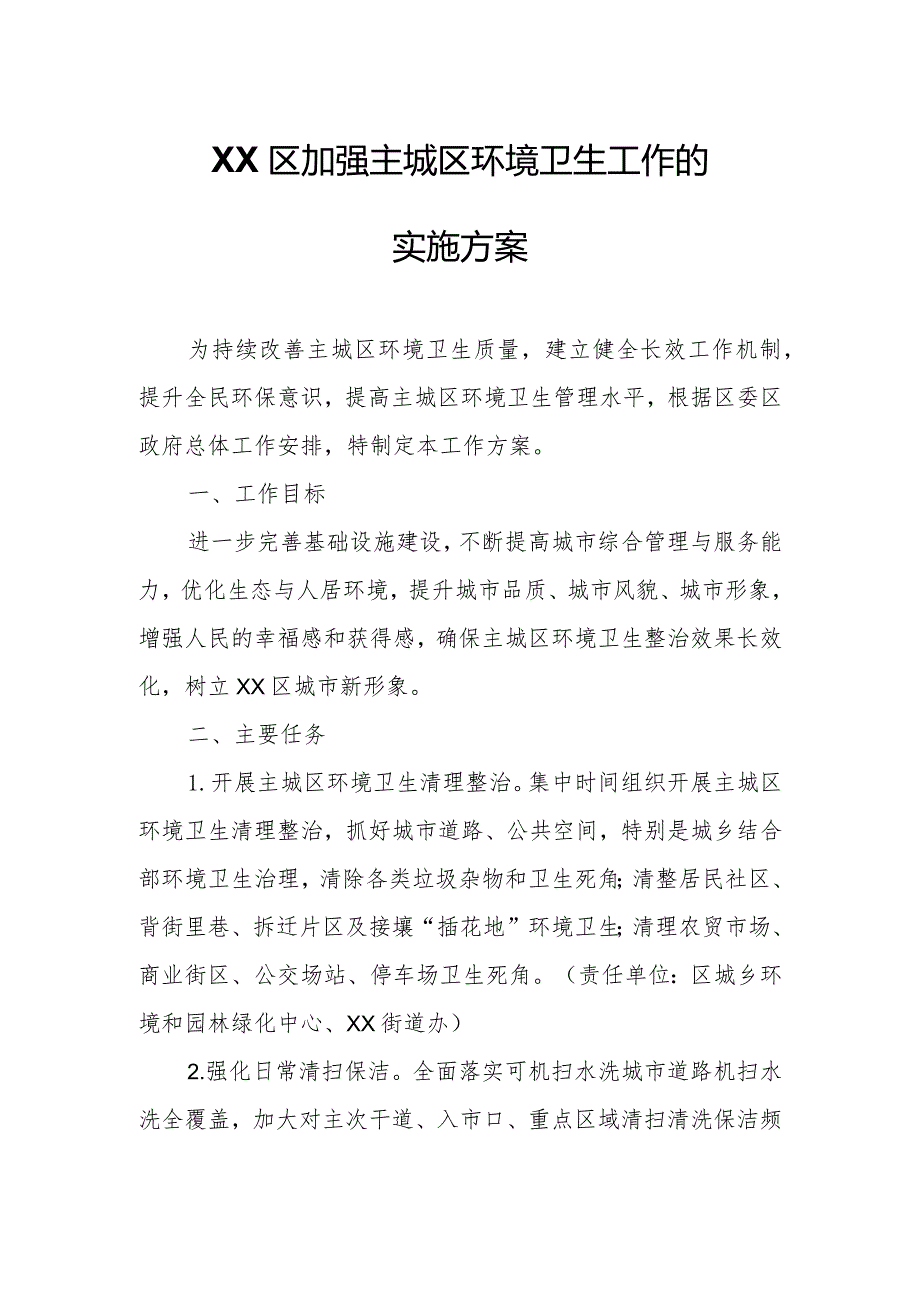 XX区加强主城区环境卫生工作的实施方案.docx_第1页