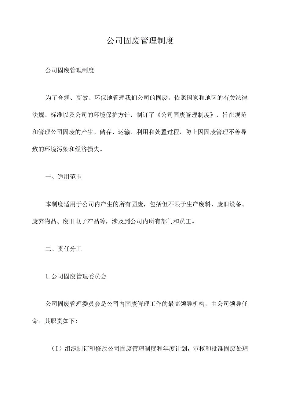 公司固废管理制度.docx_第1页