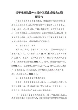 关于推进我县养老服务体系建设情况的调研报告.docx