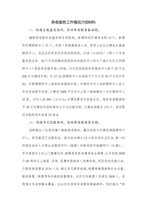 养老服务工作情况介绍材料.docx