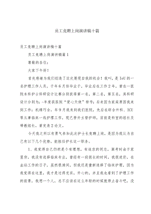 员工竞聘上岗演讲稿十篇.docx