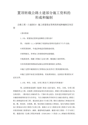 置顶 转载 公路 土建部分 施工资料的形成和编制.docx