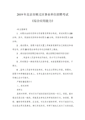 2019年北京市顺义区事业单位招聘考试《综合应用能力》.docx